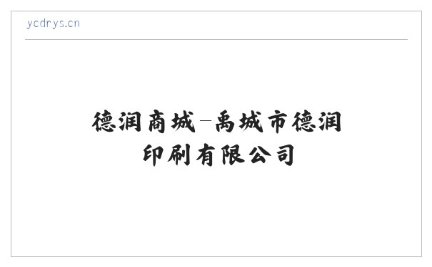 德润商城-禹城市德润印刷有限公司 缩略图